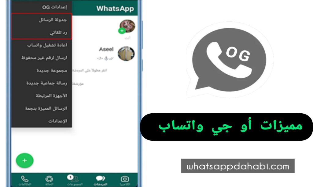 تحديث واتس أو جي 2025