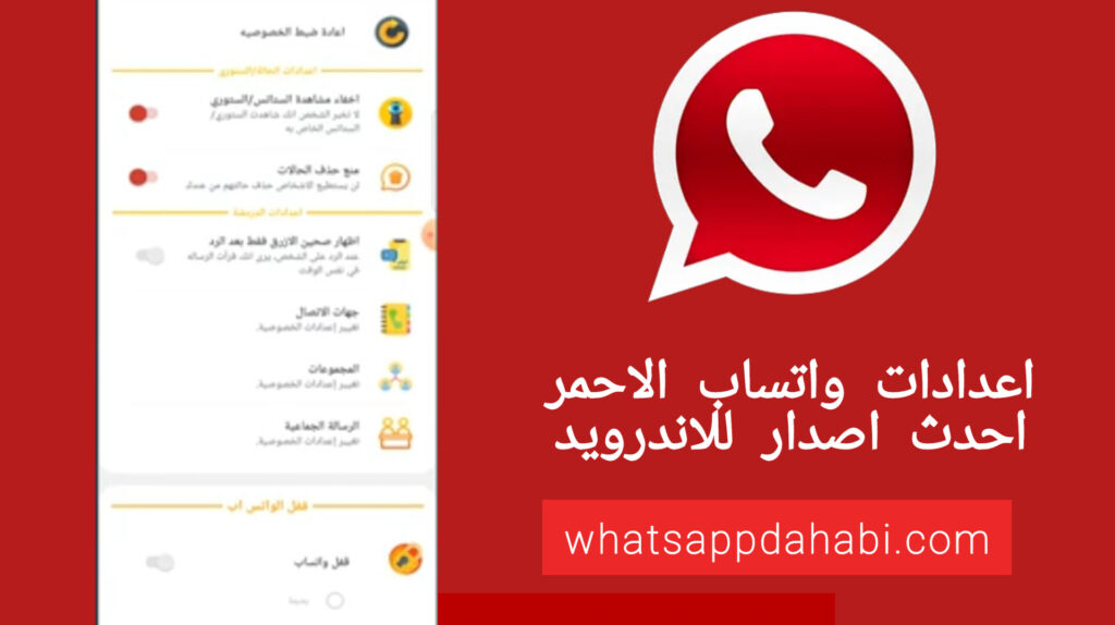 تحديث واتس اب الاحمر apk 2025