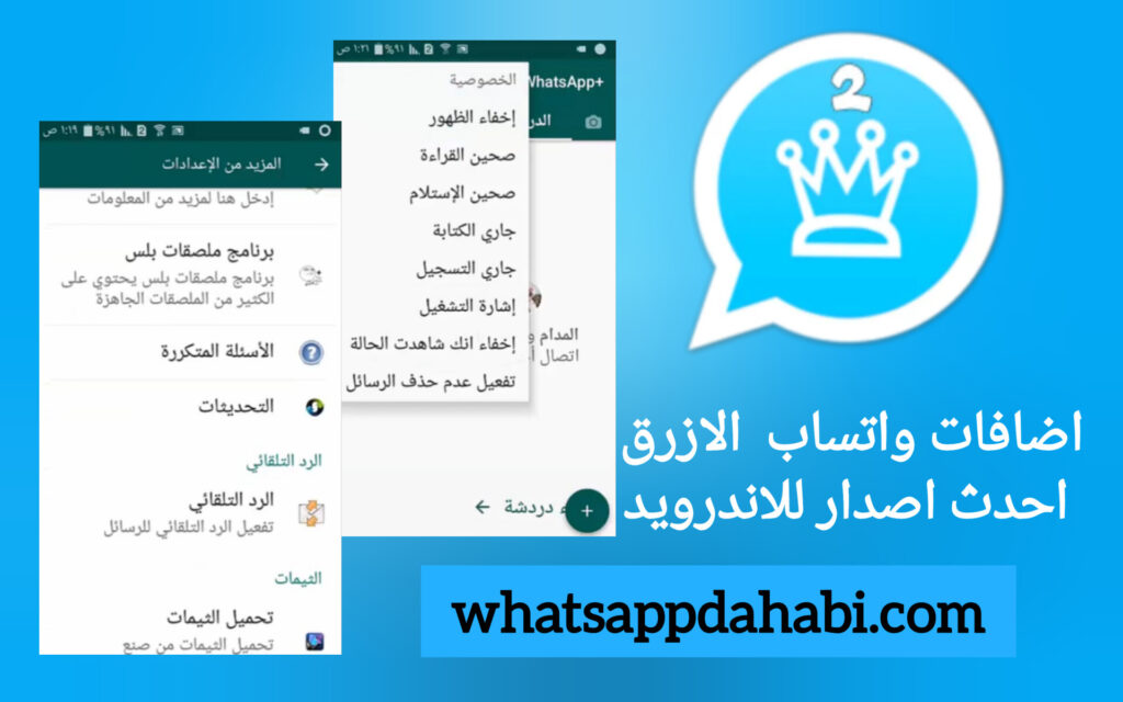 تحديث واتس اب الازرق apk 2025