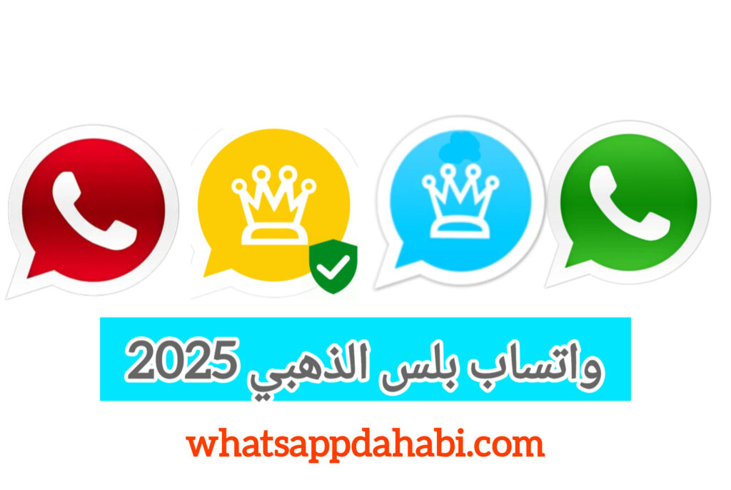تحديث واتس اب بلس الذهبي apk 2025