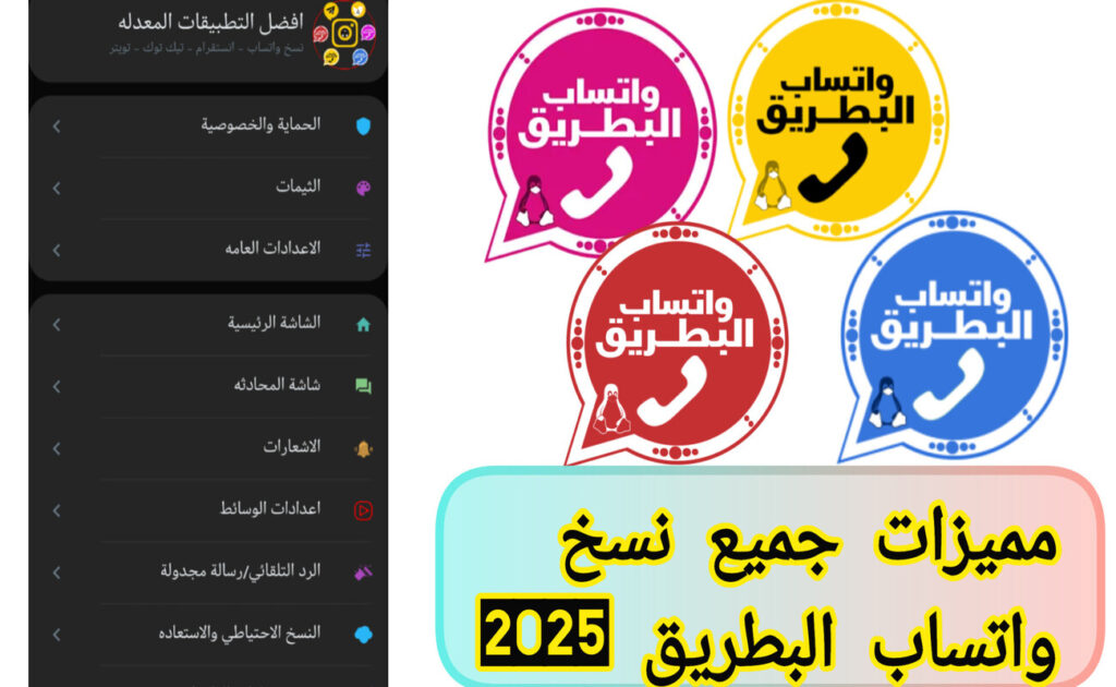 تحديث واتس البطريق 2025