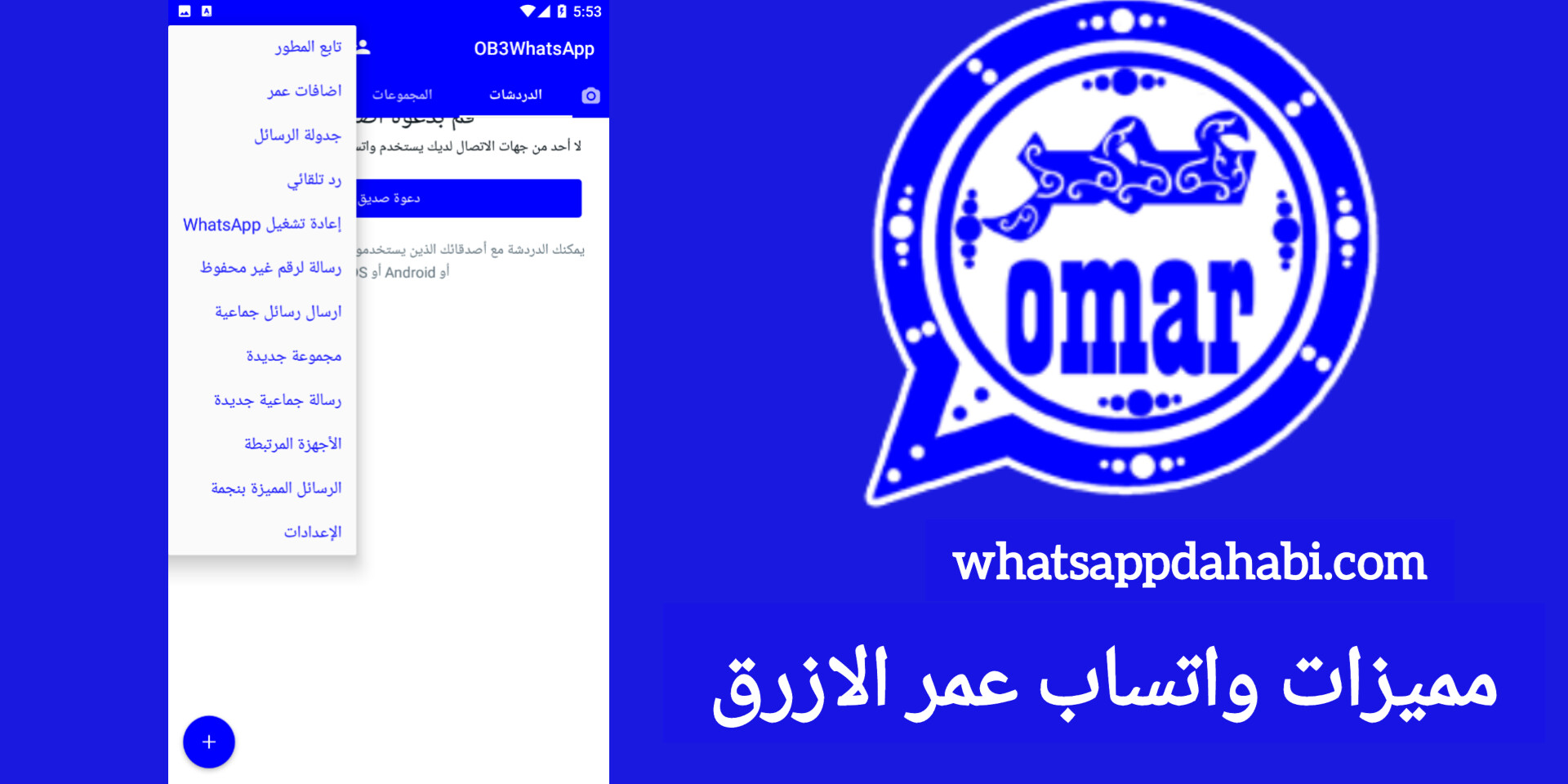 تحديث واتس عمر الازرق 2025