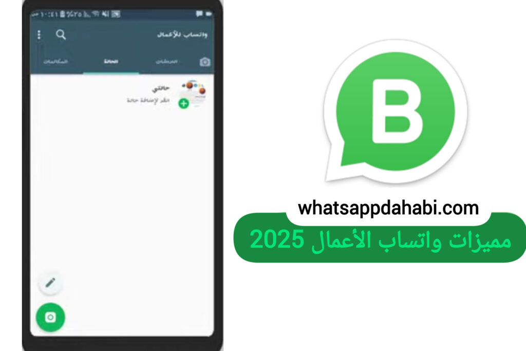 تحديث واتساب للاعمال Business WhatsApp APK