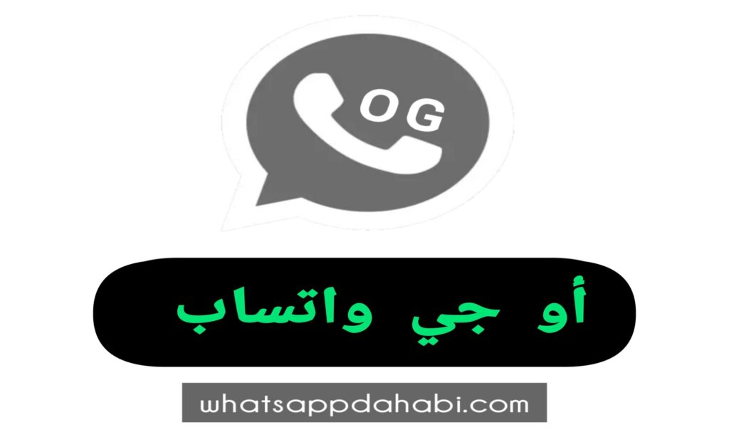 تحميل واتس اب أو جي احدث اصدار للاندرويد