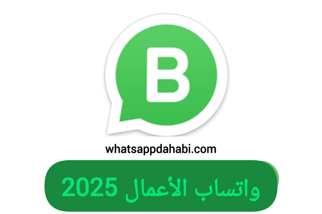 تحميل واتس اب الاعمال احدث اصدار للاندرويد