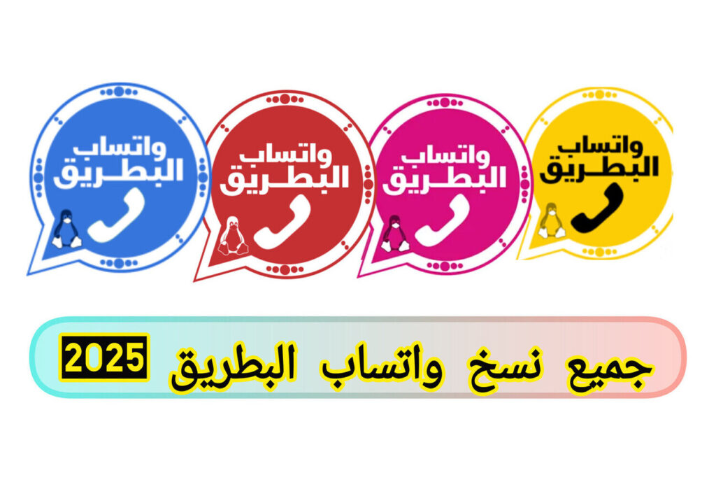 تحميل واتس اب البطريق احدث اصدار للاندرويد