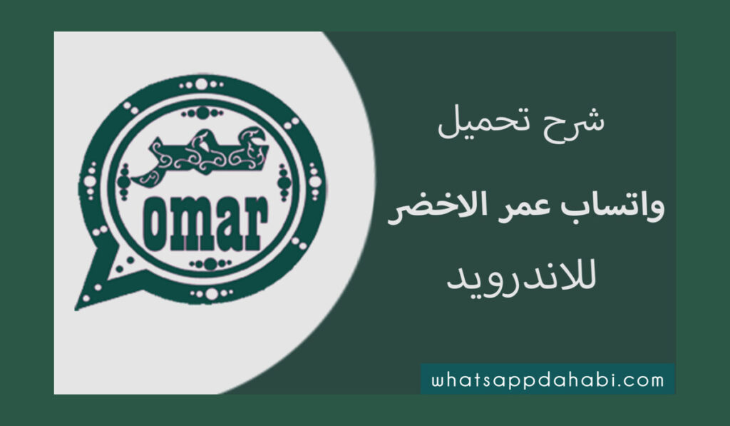 تحميل واتس اب عمر الاخضر احدث اصدار للاندرويد