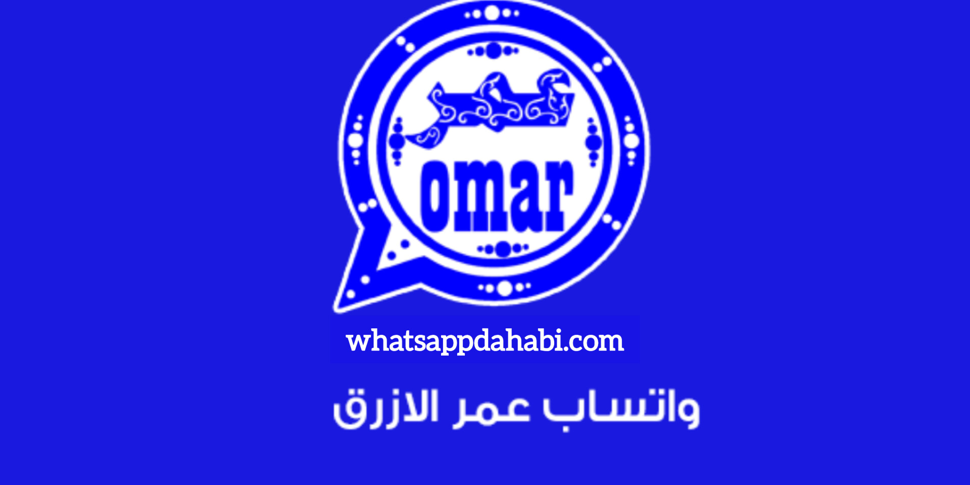 تحميل واتس اب عمر الازرق احدث اصدار للاندرويد