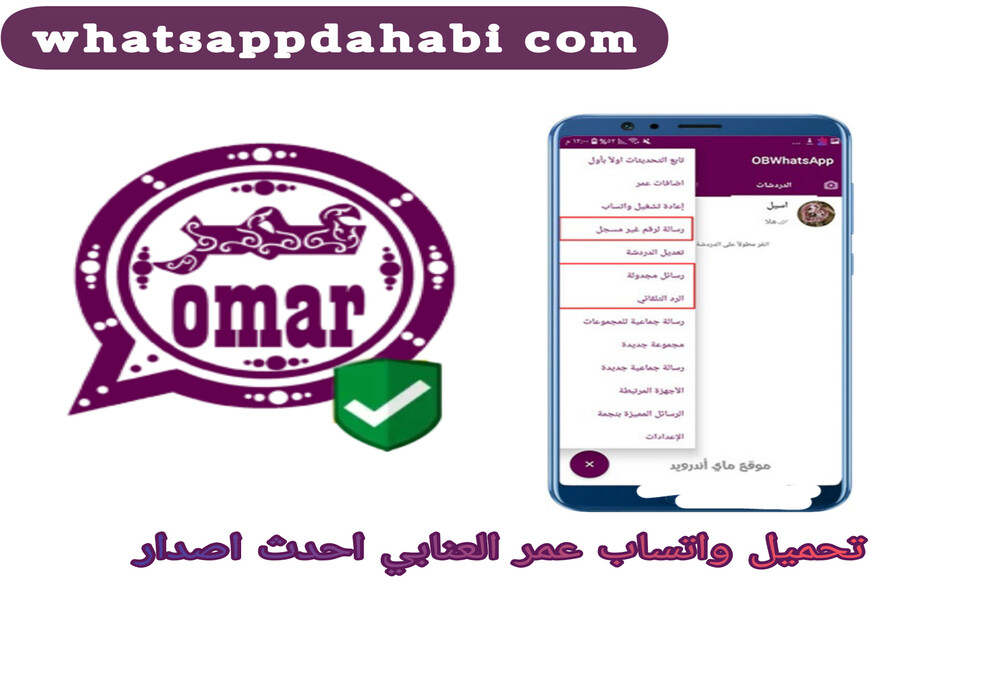 تحميل واتس اب عمر العنابي احدث اصدار للاندرويد