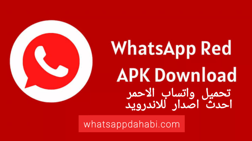 تحميل واتساب الاحمر 2025