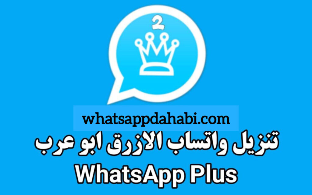 تحميل واتساب الازرق 2025