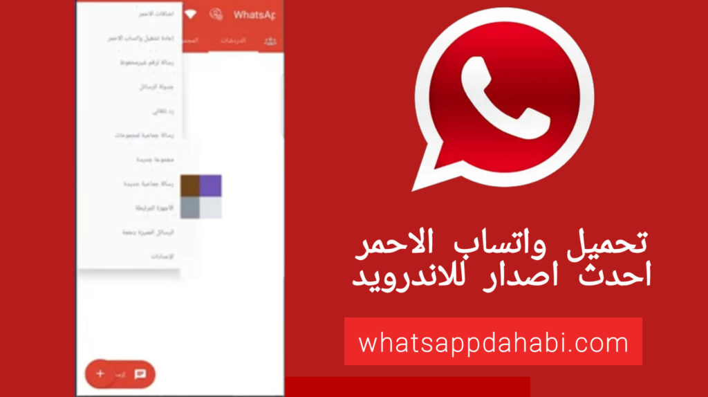 تنزيل الواتس الاحمر احدث اصدار للاندرويد