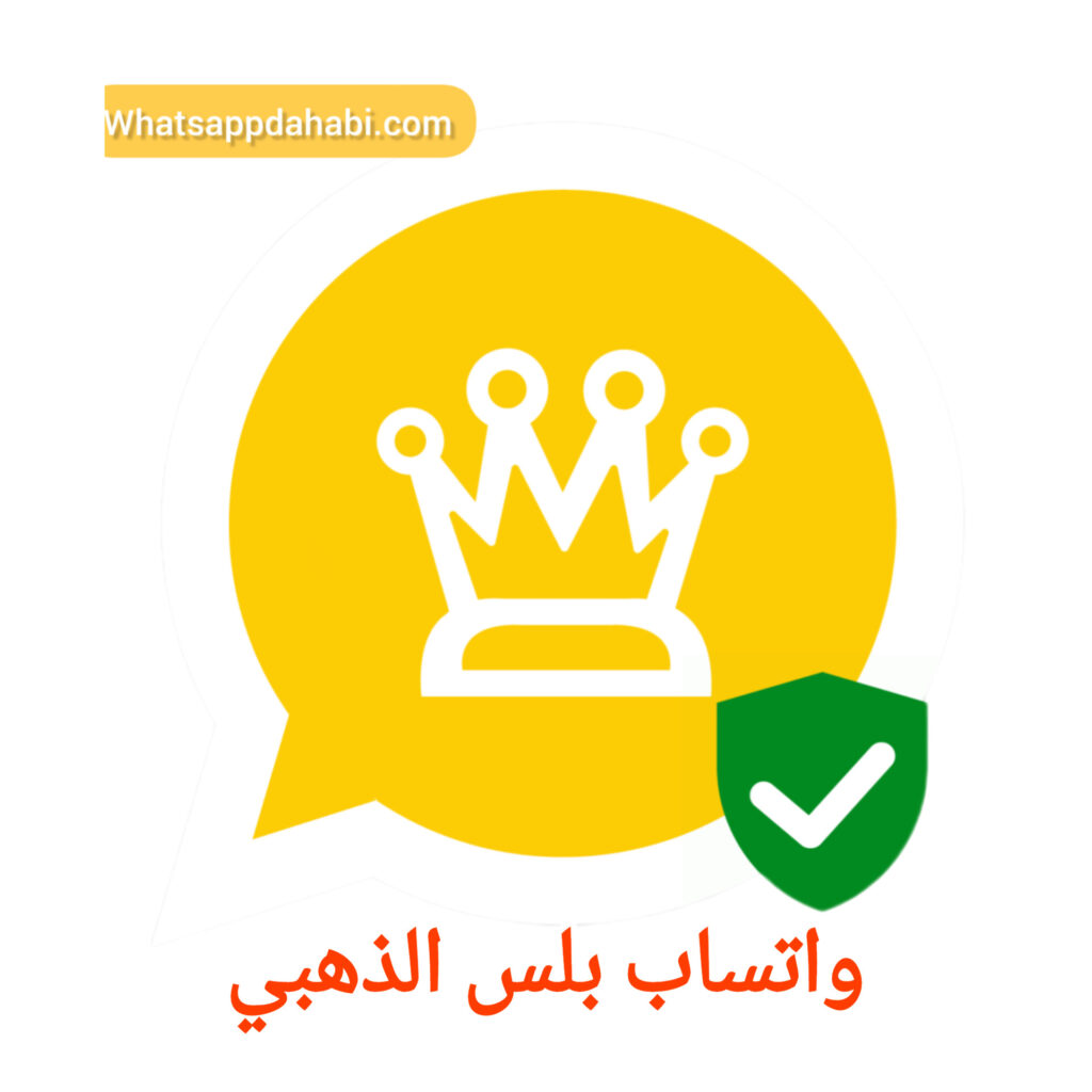واتساب بلس الذهبي 2025