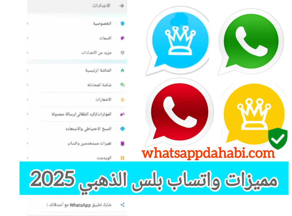 واتساب بلس الذهبي ابو عرب WhatsApp Plus APK