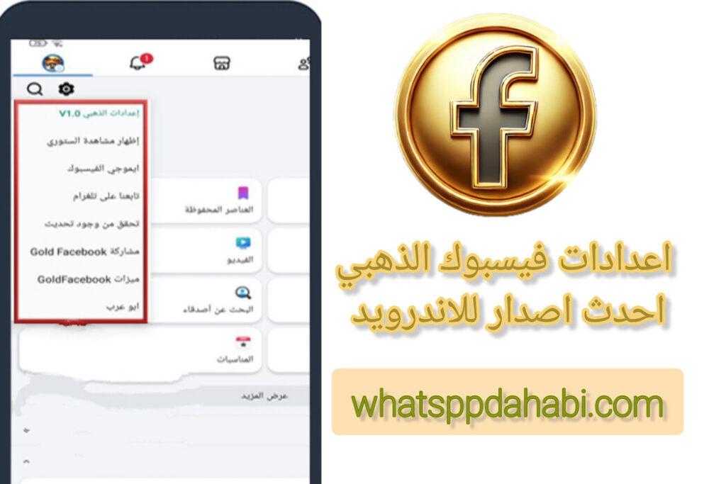 Download Facebook Gold APK بمزايا لا مثيل لها