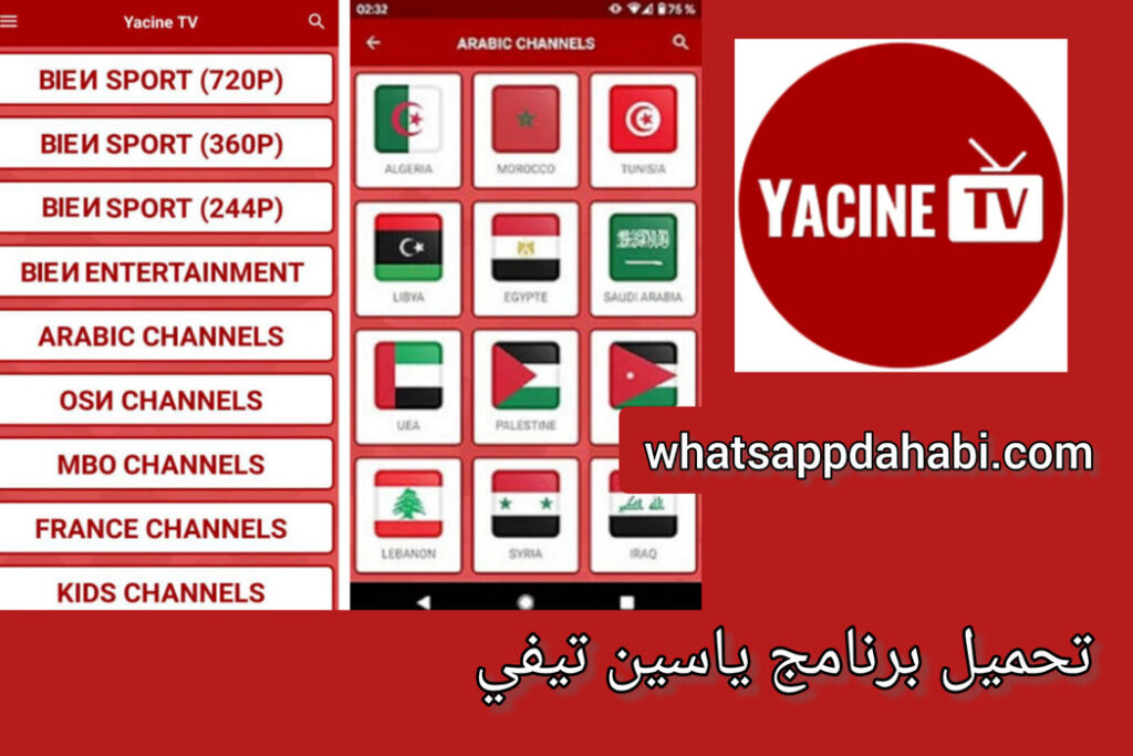 Yacine TV APK للاندرويد والتلفاز سمارت