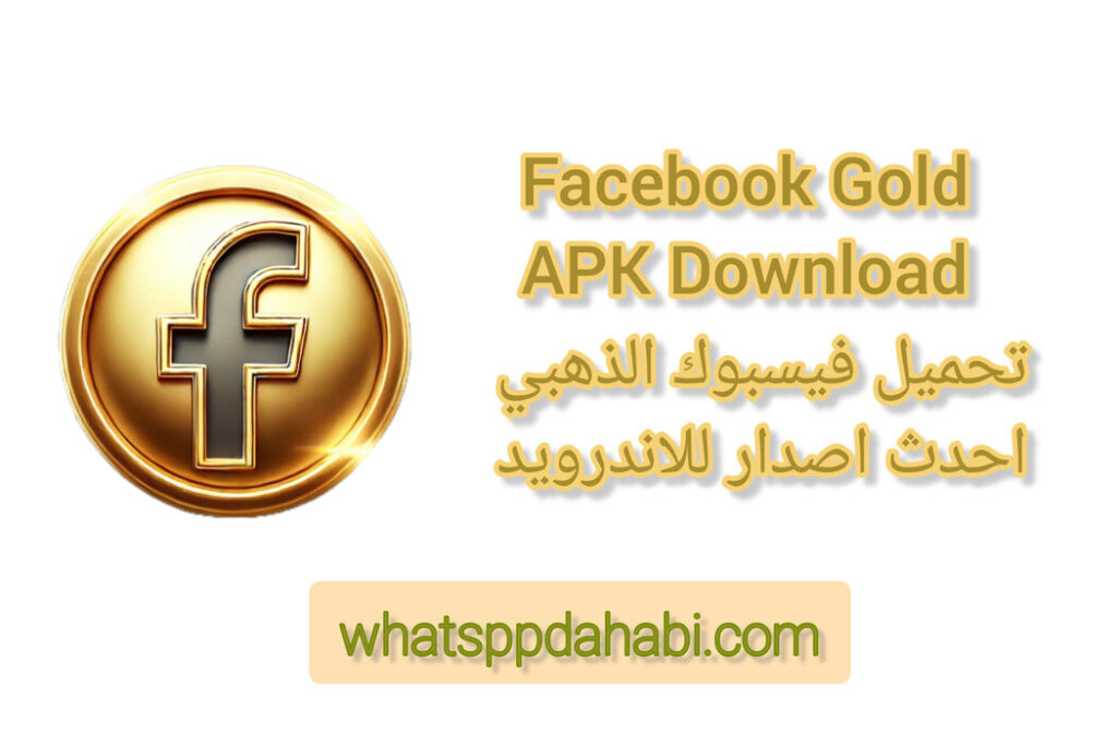 تحميل فيسبوك الذهبي احدث اصدار للاندرويد