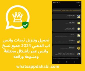 واتساب الذهبي 2025 اخر تحديث WhatsApp Gold V12.35 اصدار ضد الحظر تنزيل الواتس الذهبي 2025 3