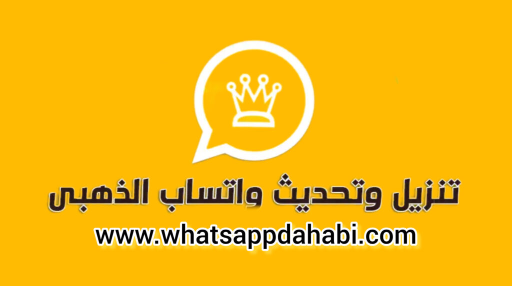 تحميل واتساب الذهبي 2025